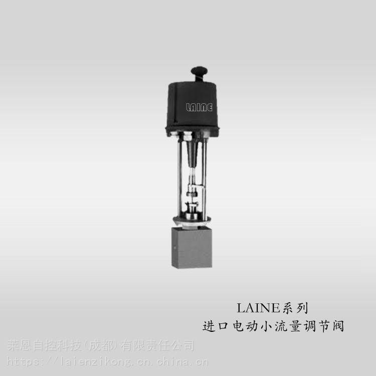 美国Laine进口电动小流量调节阀 高精度微流量控制的理想选择